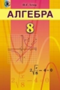 ГДЗ Алгебра 8 класс А.С. Истер 2016